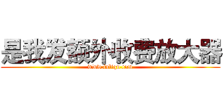 是我发额外收费放大器 (www.fuliqu.com)