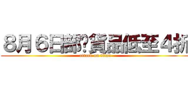 ８月６日部份貨品低至４折 (attack on titan)