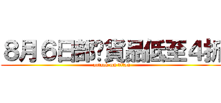 ８月６日部份貨品低至４折 (attack on titan)