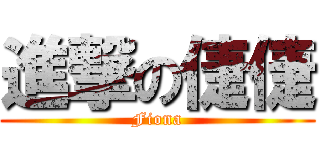 進撃の倢倢 (Fiona)