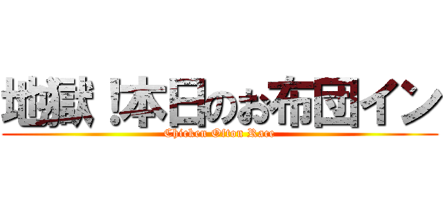 地獄！本日のお布団イン (Chicken Ofton Race)