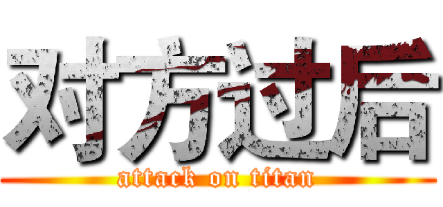 对方过后 (attack on titan)