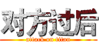 对方过后 (attack on titan)