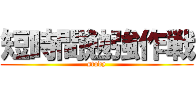 短時間勉強作戦 (study)