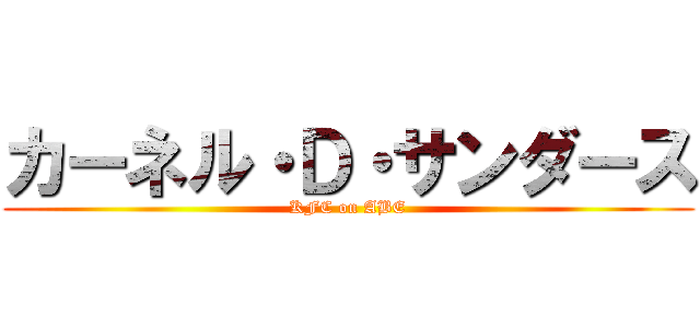 カーネル・Ｄ・サンダース (KFC on ABE)