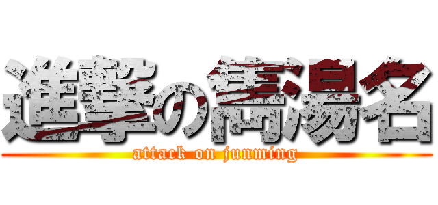進撃の雋湯名 (attack on junming)