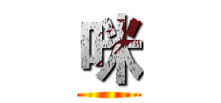 咪 ()
