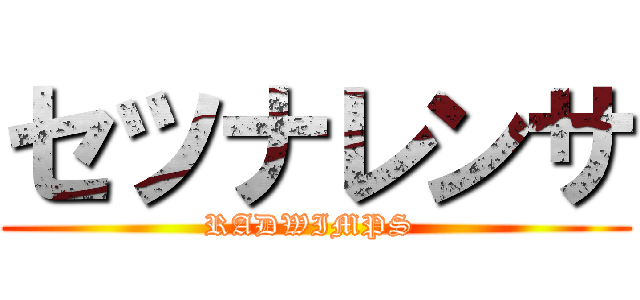 セツナレンサ (RADWIMPS )