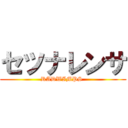 セツナレンサ (RADWIMPS )