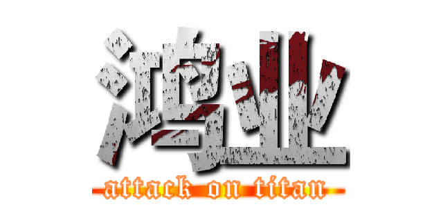 鸿业 (attack on titan)