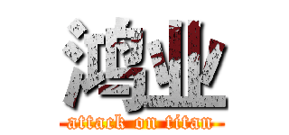 鸿业 (attack on titan)