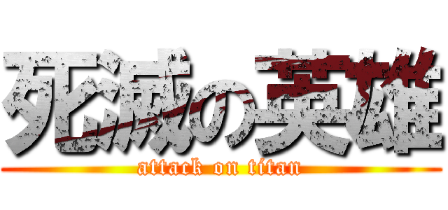 死滅の英雄 (attack on titan)