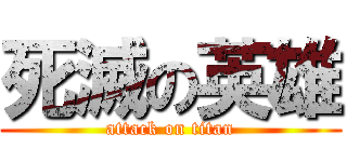 死滅の英雄 (attack on titan)