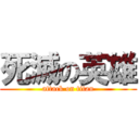 死滅の英雄 (attack on titan)