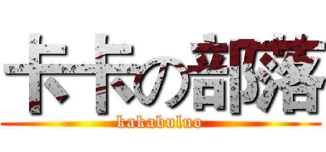 卡卡の部落 (kakabuluo)
