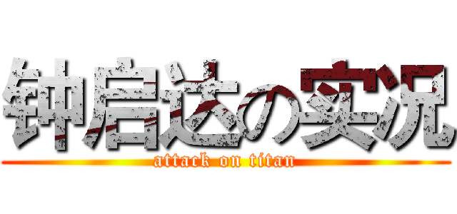 钟启达の实况 (attack on titan)
