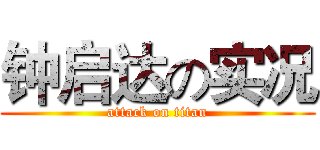 钟启达の实况 (attack on titan)