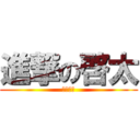 進撃の啓太 (細川啓太)