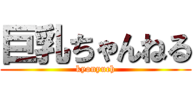 巨乳ちゃんねる (kyonyuch)