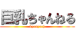 巨乳ちゃんねる (kyonyuch)