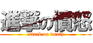 進撃の憤怒 (attack on wrath)