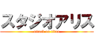 スタジオアリス (attack on titan)