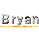 Ｂｒｙａｎ ()
