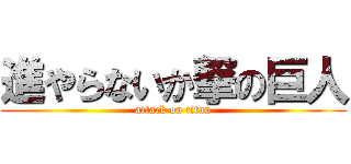 進やらないか撃の巨人 (attack on titan)