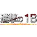 進撃の１Ｂ (attack on Bclass)