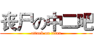 丧尸の中二吧 (attack on titan)