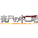 丧尸の中二吧 (attack on titan)