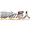 蒜味の巨人 (attack on garlic)