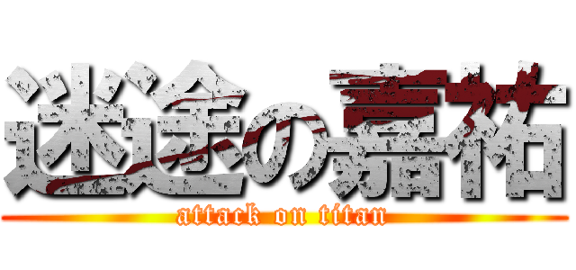 迷途の嘉祐 (attack on titan)
