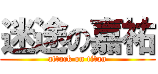 迷途の嘉祐 (attack on titan)