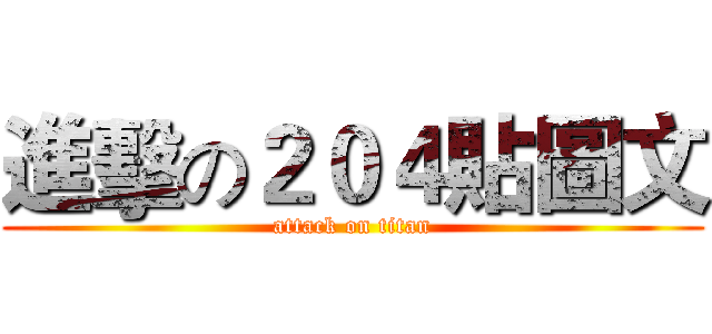 進擊の２０４貼圖文 (attack on titan)