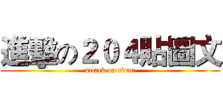 進擊の２０４貼圖文 (attack on titan)