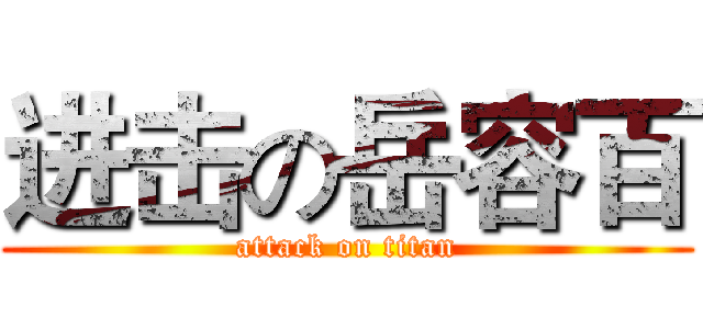 进击の岳容百 (attack on titan)