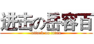 进击の岳容百 (attack on titan)