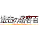 进击の岳容百 (attack on titan)