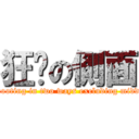 狂揪の側面 (Shooting in two ways excluding middle)