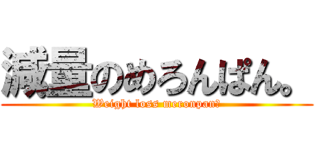減量のめろんぱん。 (Weight loss meronpan。)