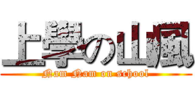 上學の山風 (Nam Nam on school)