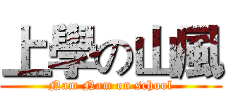 上學の山風 (Nam Nam on school)