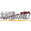 幼稚の成圳 (attack on Chen)