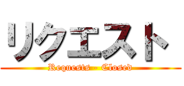 リクエスト  (Requests - Closed)