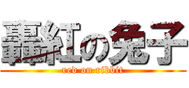 轟紅の兔子 (red on ribbit)