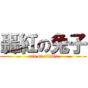 轟紅の兔子 (red on ribbit)