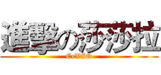 進擊の莎莎拉 (CeVIO)