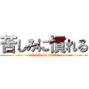 苦しみに慣れる (attack on titan)