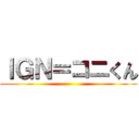 ＩＧＮ＝コニくん ()
